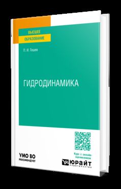 ГИДРОДИНАМИКА. Учебное пособие для вузов