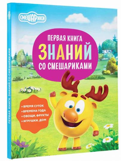 Первая книга знаний со Смешариками
