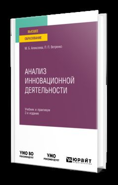 АНАЛИЗ ИННОВАЦИОННОЙ ДЕЯТЕЛЬНОСТИ 2-е изд., пер. и доп. Учебник и практикум для вузов