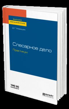 Слесарное дело. Практикум. Учебное пособие для вузов
