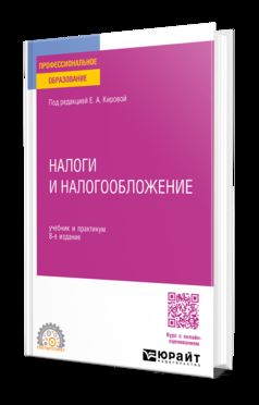 НАЛОГИ И НАЛОГООБЛОЖЕНИЕ 8-е изд., пер. и доп. Учебник и практикум для СПО
