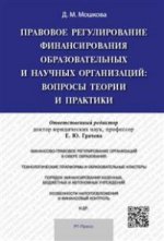 Правовое регулирование финансирования образовательных и научных организаций: вопросы теории и практики.Монография.-М.:РГ-Пресс,2015.