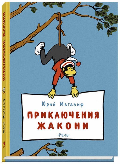 Магалиф. Приключения Жакони
