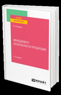 МЕНЕДЖМЕНТ БЕЗОПАСНОСТИ ПРОДУКЦИИ 2-е изд., испр. и доп. Учебное пособие для вузов