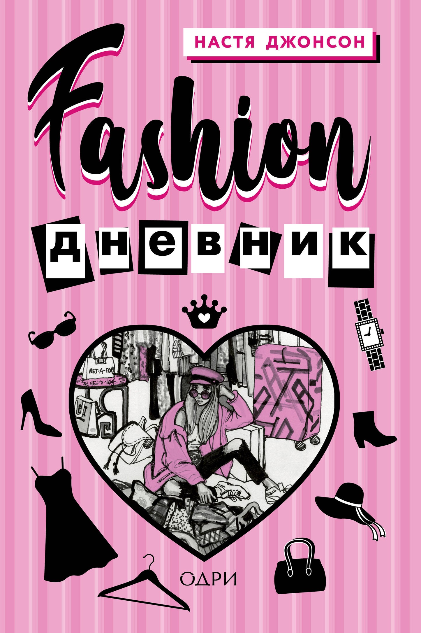 Fashion дневник от Насти Джонсон