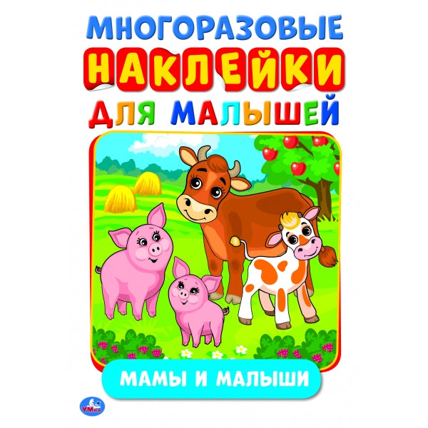 "УМКА". МАМЫ И МАЛЫШИ (АКТИВИТИ А5 С МНОГОРАЗ. НАКЛЕЙКАМИ). ФОРМАТ: 145Х210 ММ. 8 СТР. в кор.50шт