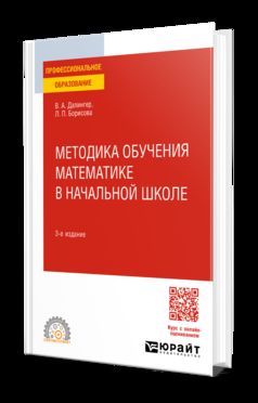 МЕТОДИКА ОБУЧЕНИЯ МАТЕМАТИКЕ В НАЧАЛЬНОЙ ШКОЛЕ 3-е изд., испр. и доп. Учебное пособие для СПО