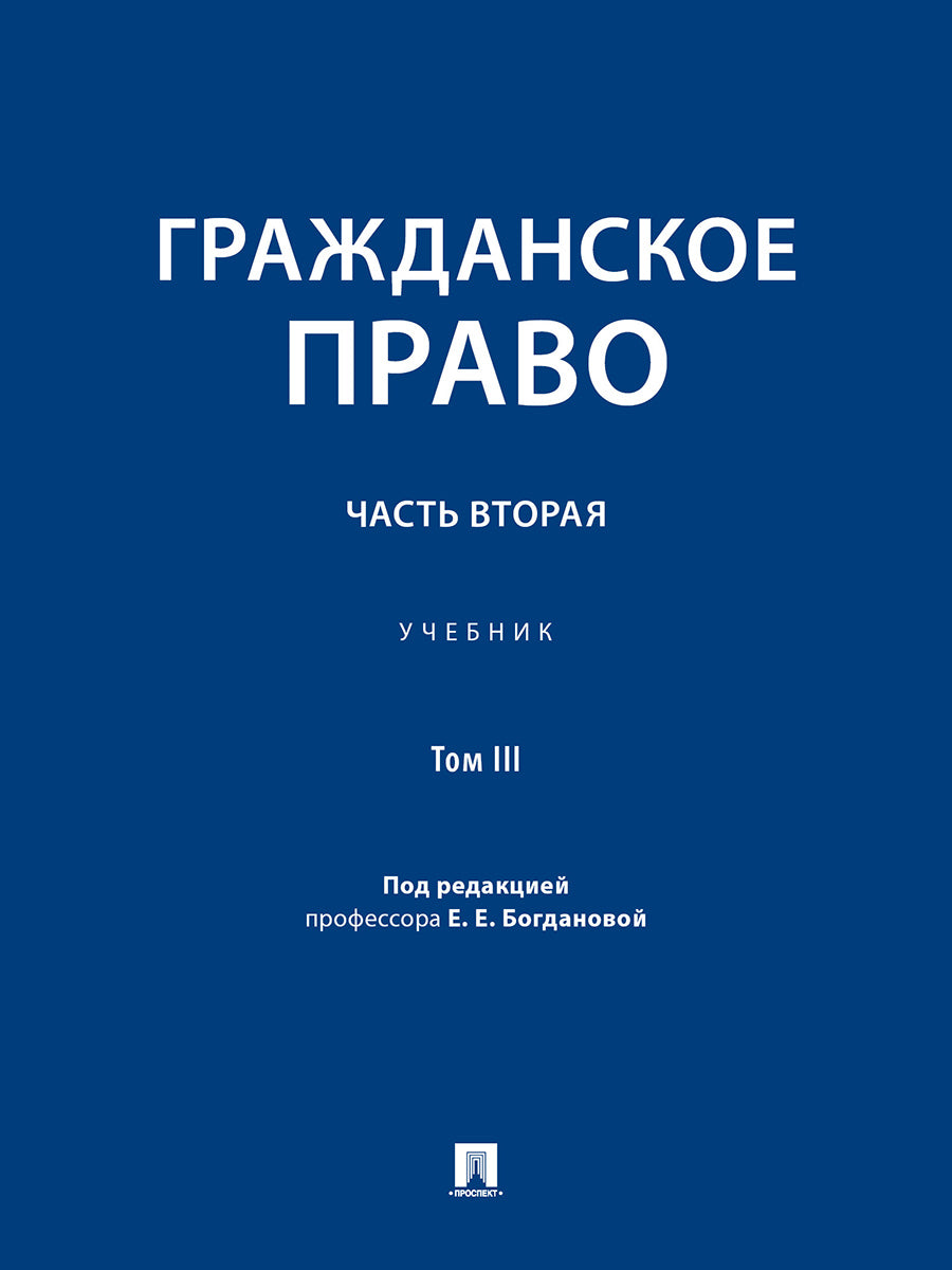 Гражданское право. Часть вторая. Уч. в 3 т.-М.:Проспект,2026.