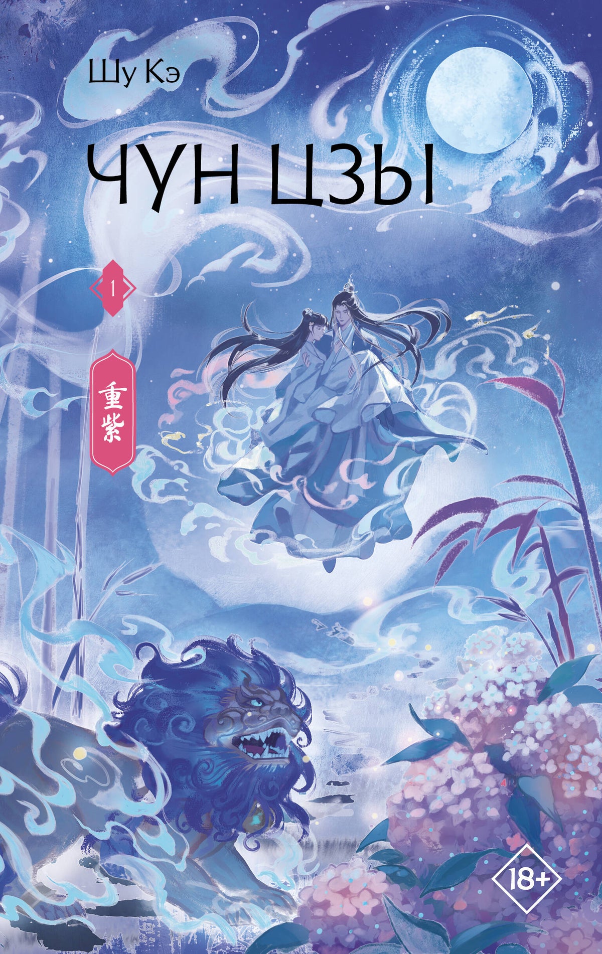 Чун Цзы. Книга 1