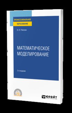 МАТЕМАТИЧЕСКОЕ МОДЕЛИРОВАНИЕ 2-е изд., пер. и доп. Учебное пособие для СПО