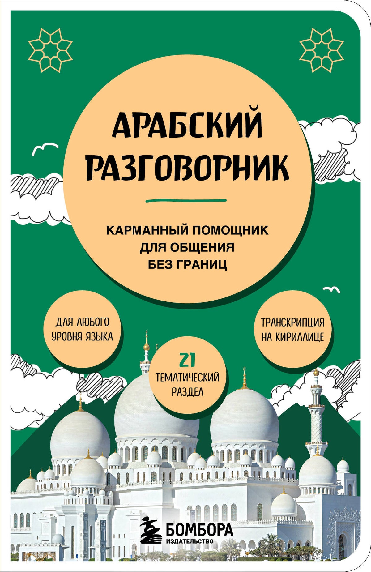 Арабский разговорник