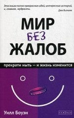 Мир без жалоб: Прекрати ныть - и жизнь изменится.