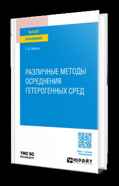 РАЗЛИЧНЫЕ МЕТОДЫ ОСРЕДНЕНИЯ ГЕТЕРОГЕННЫХ СРЕД. Учебное пособие для вузов