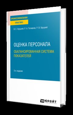 ОЦЕНКА ПЕРСОНАЛА. СБАЛАНСИРОВАННАЯ СИСТЕМА ПОКАЗАТЕЛЕЙ 3-е изд., испр. и доп. Практическое пособие