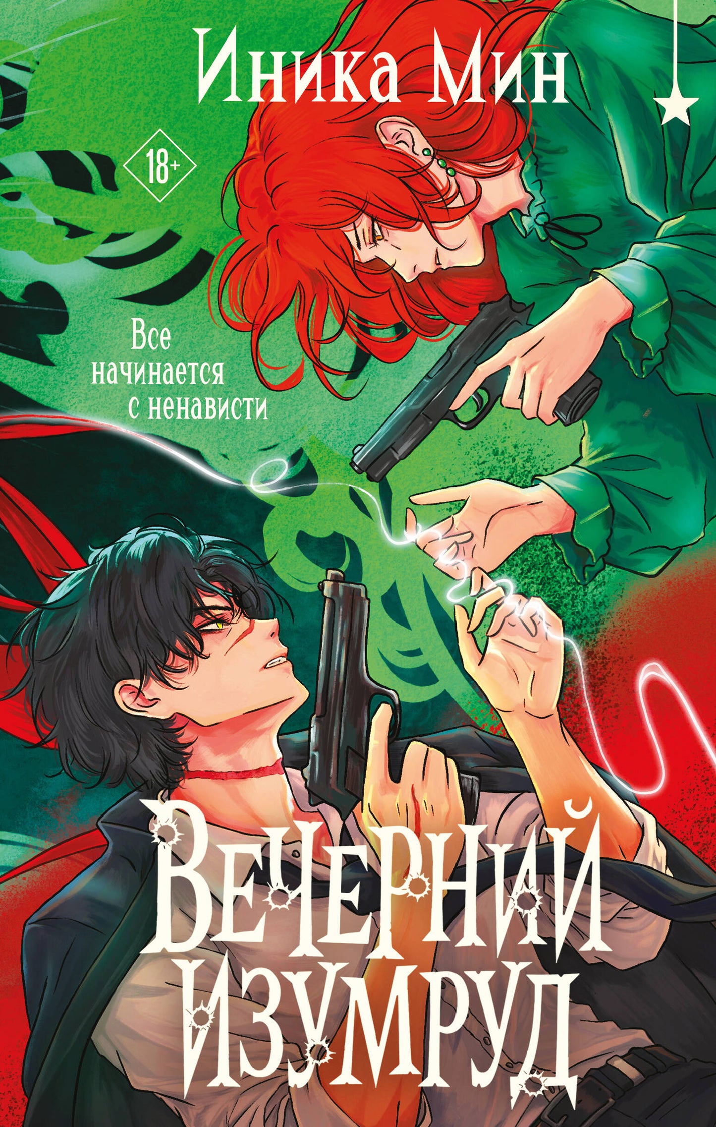 Вечерний изумруд