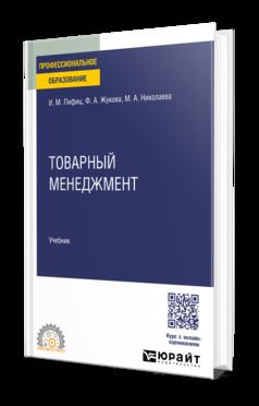 ТОВАРНЫЙ МЕНЕДЖМЕНТ. Учебник для СПО