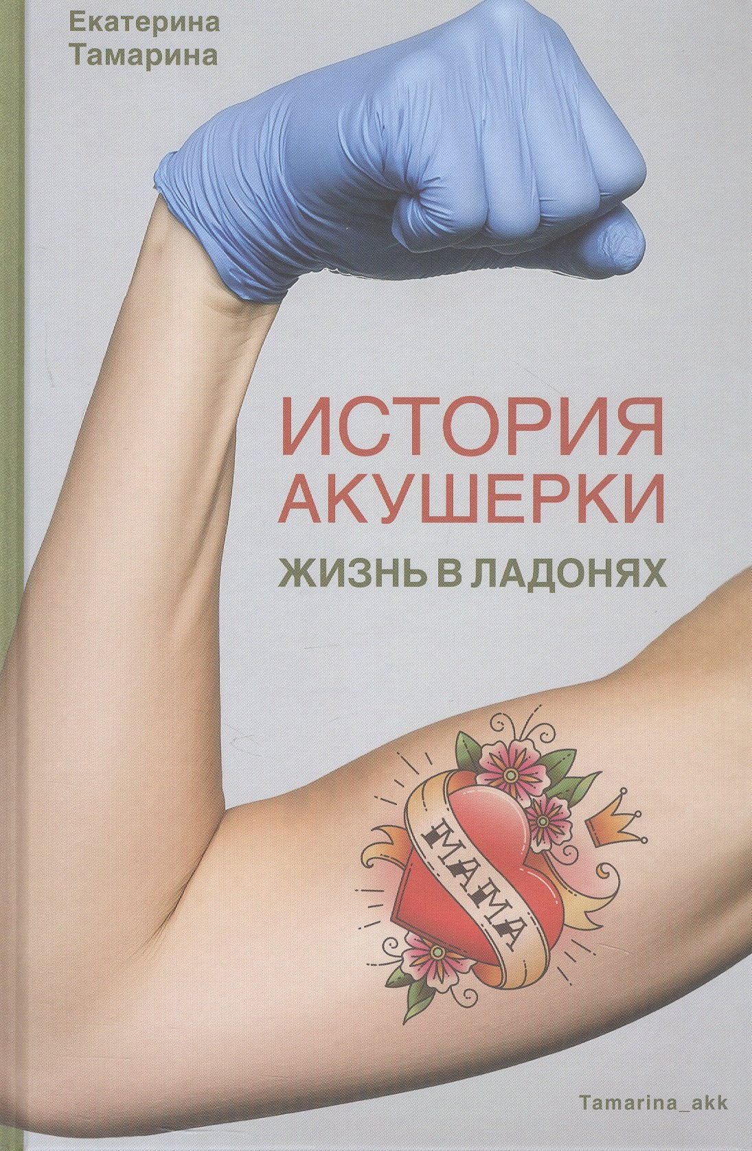 Книга "История акушерки. Жизнь в ладонях."