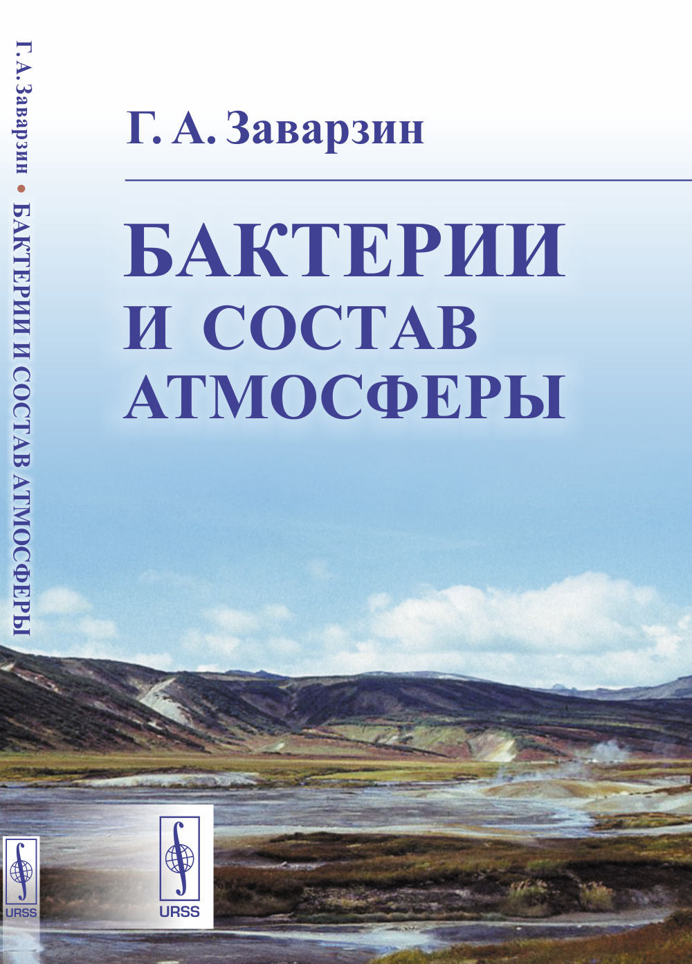 Бактерии и состав атмосферы