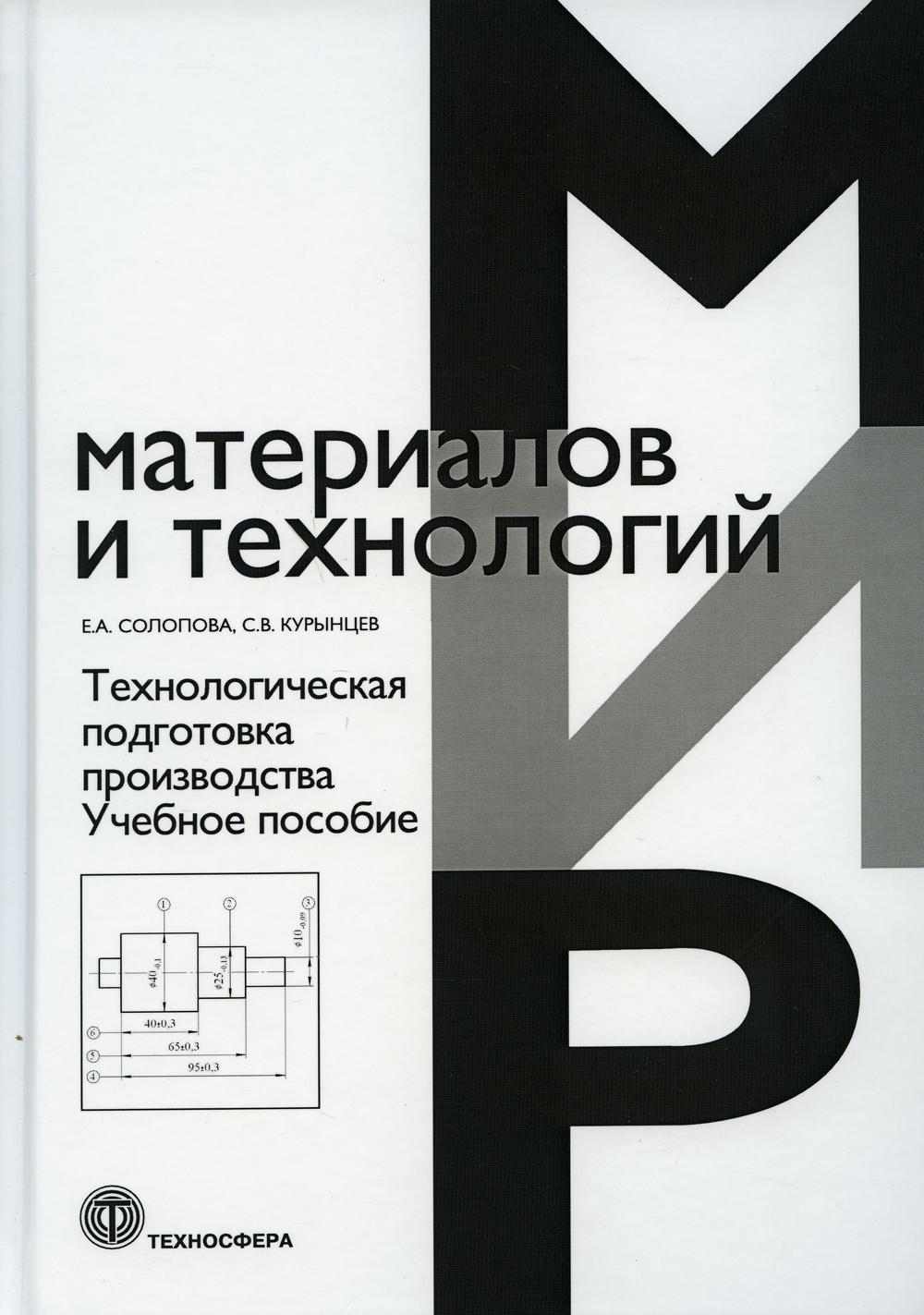 Технологическая подготовка производства. Учебное пособие.