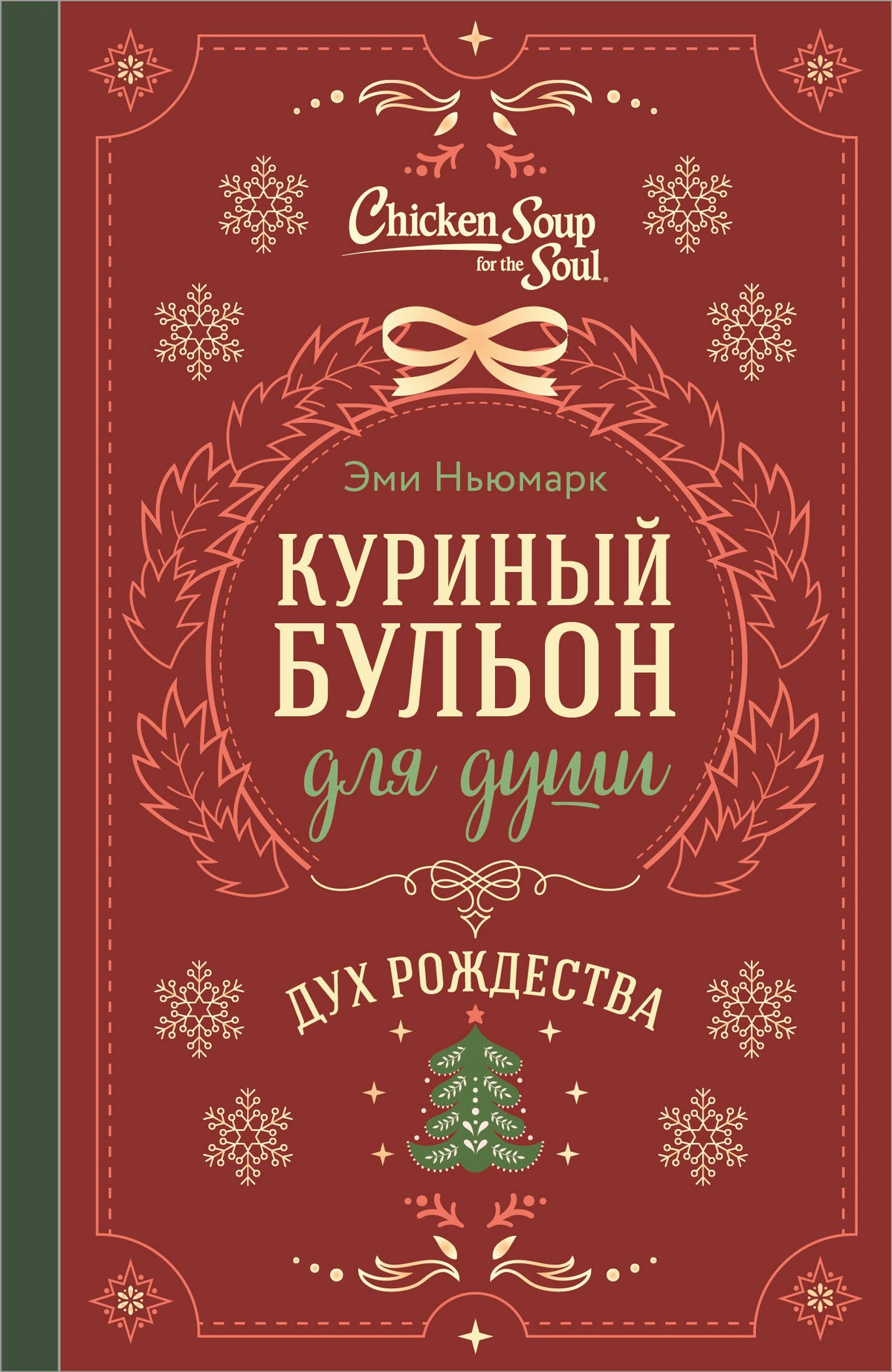 Куриный бульон для души. Дух Рождества (подарочное оформление 2026)