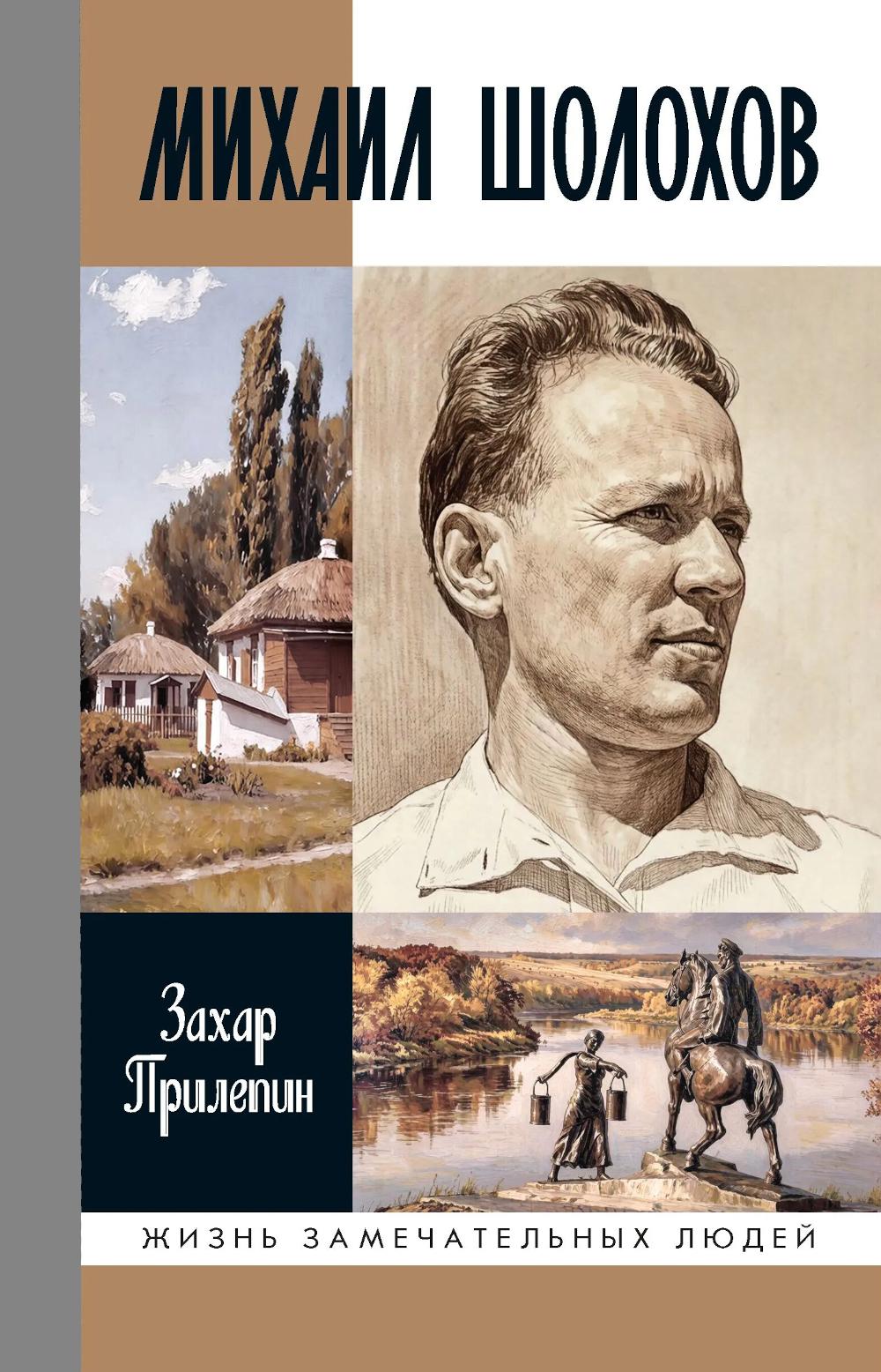 Михаил Шолохов. Незаконный (2-е изд., испр. и доп.)