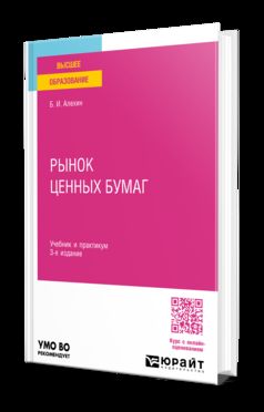 РЫНОК ЦЕННЫХ БУМАГ 3-е изд., испр. и доп. Учебник и практикум для вузов