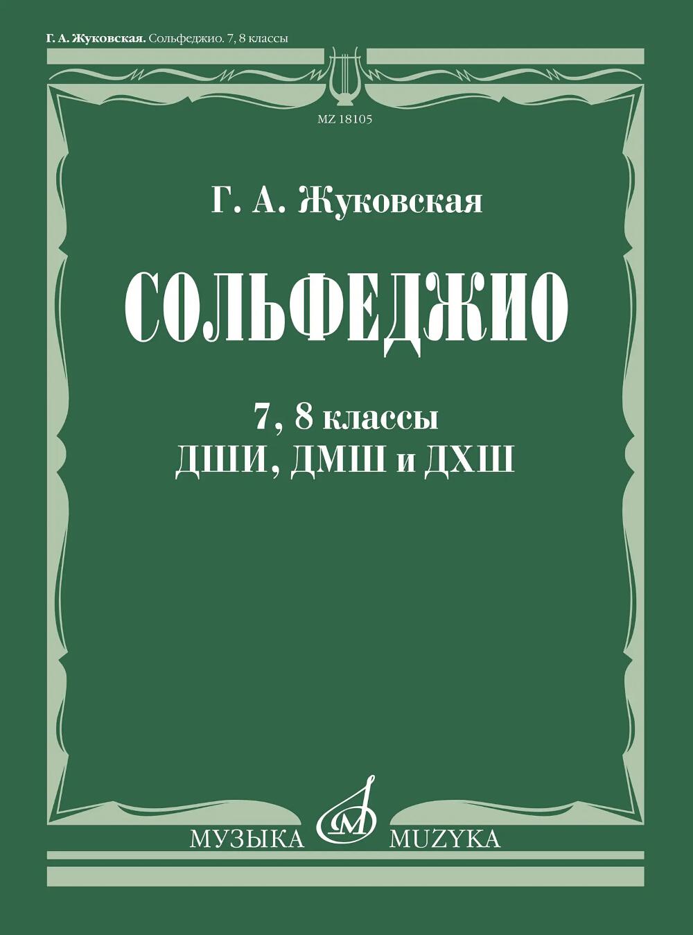 Сольфеджио : 7, 8 классы ДШИ, ДМШ и ДХШ : учебник