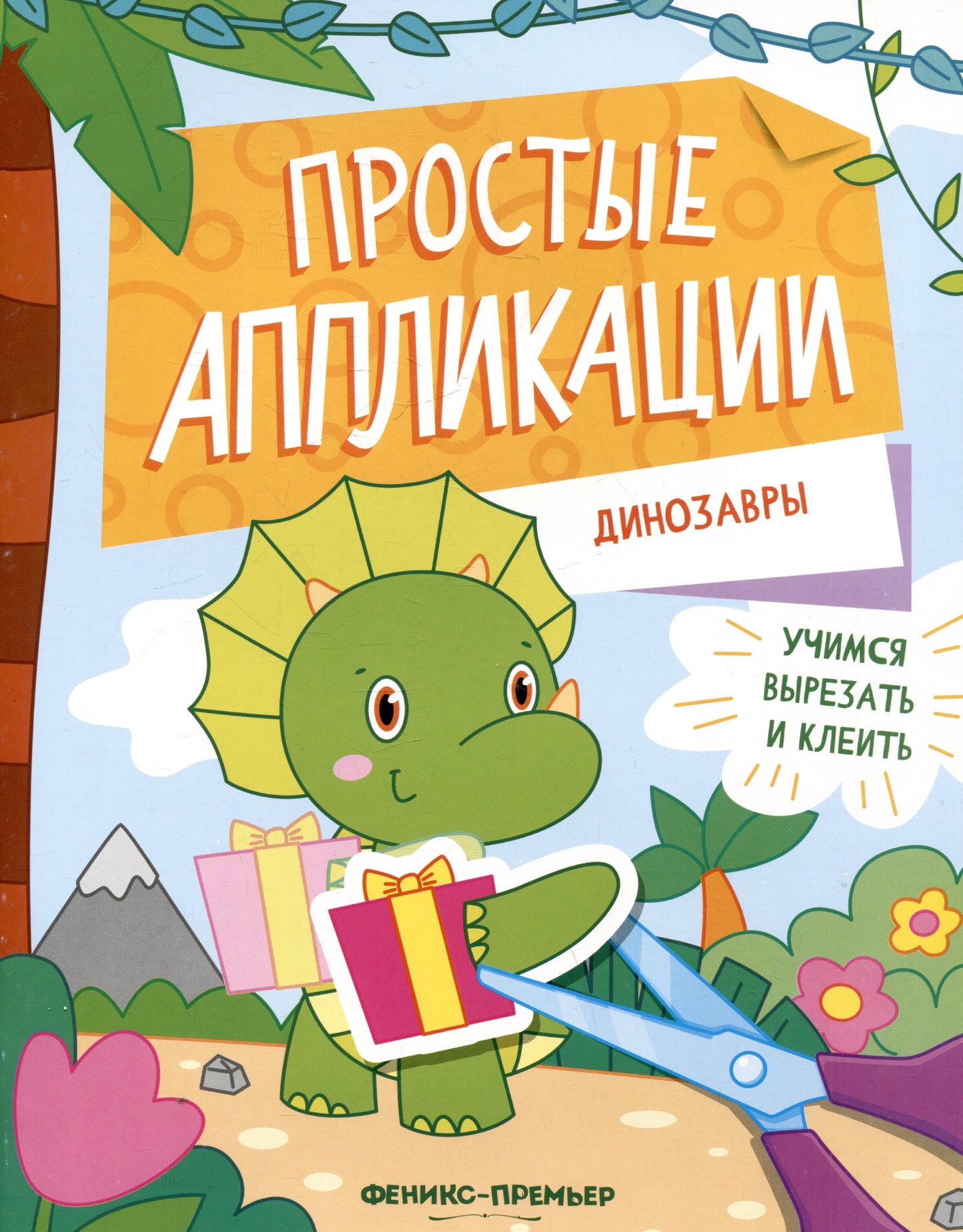 Динозавры: книжка-картинка с аппликацией