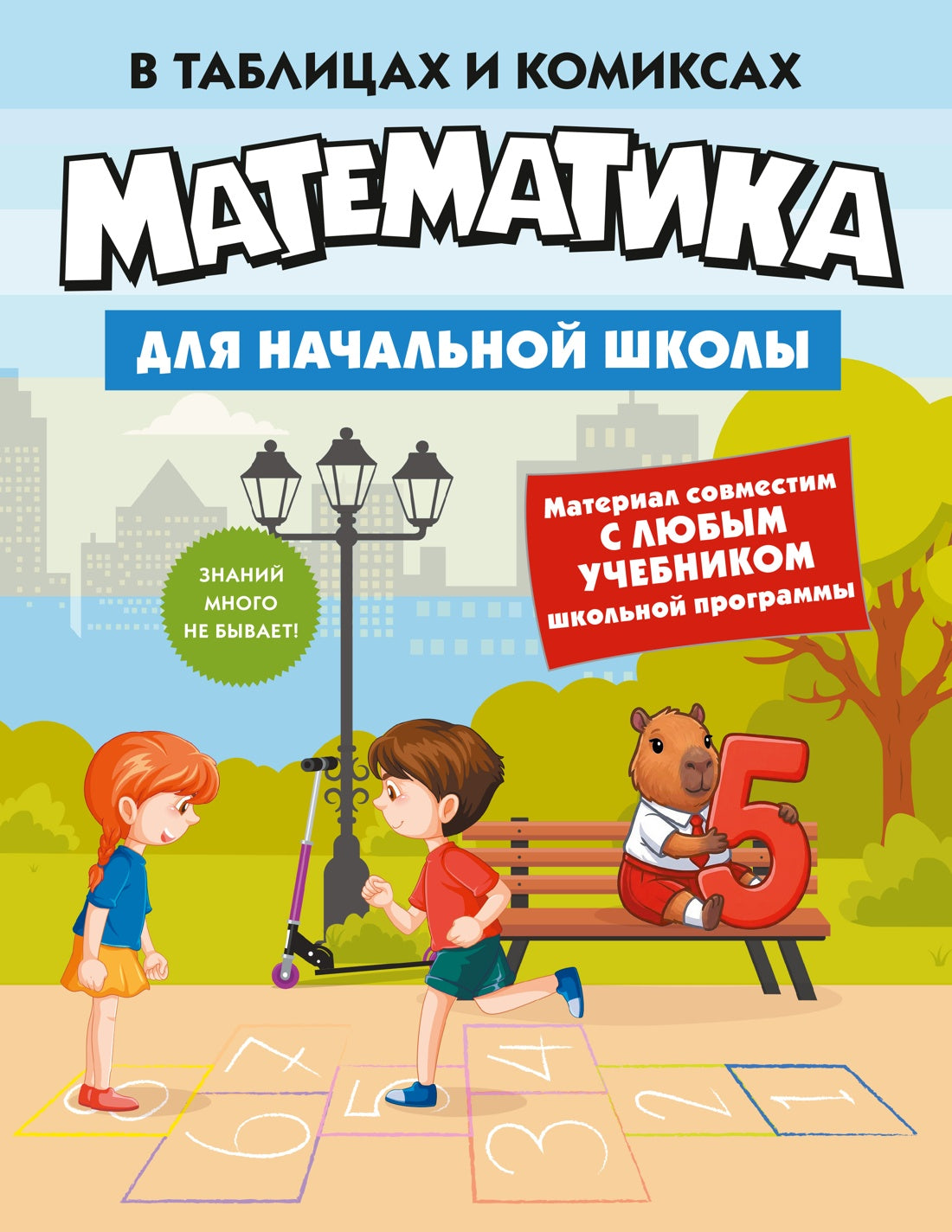 Математика для начальной школы в таблицах и комиксах