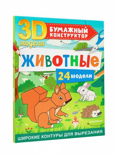 Животные. 24 модели