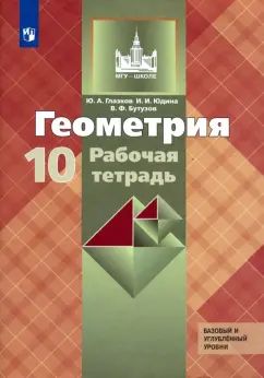 Геометрия. 10 кл. Р/Т. Базовый и профильный уровни (к уч. Атанасяна) (Приложение 1)