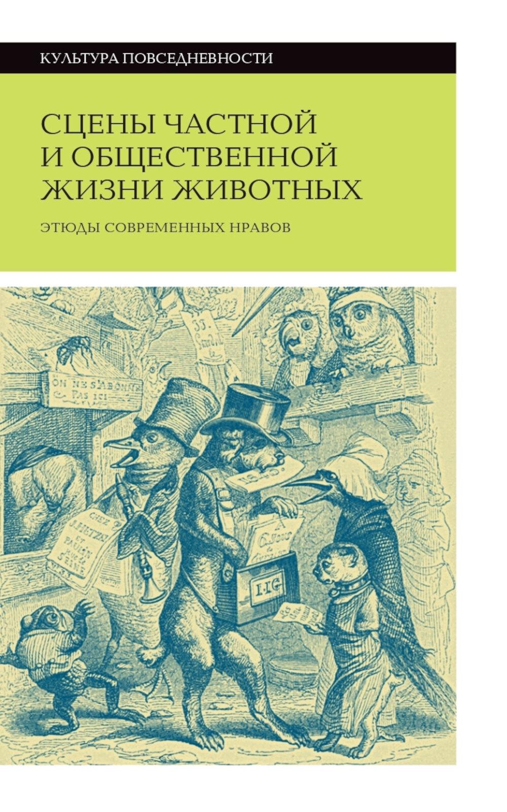 Сцены частной и общественной жизни животных. 2-е изд.