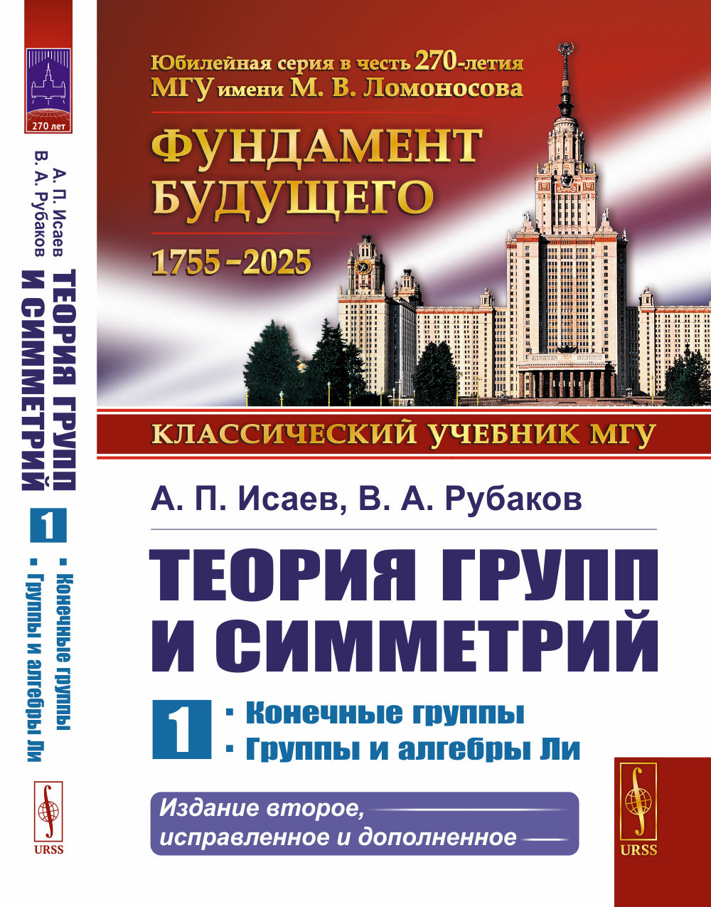 Теория групп и симметрий. Книга 1: Конечные группы. Группы и алгебры Ли