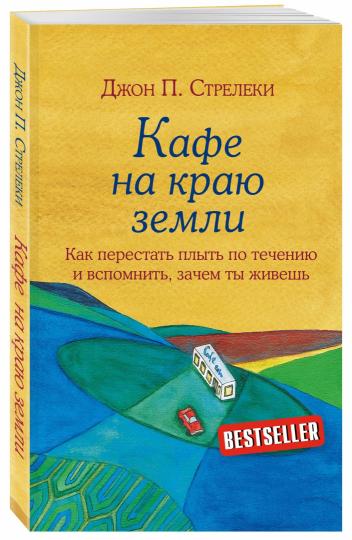 Кафе на краю земли. Как перестать плыть по течению и вспомнить, зачем ты живешь