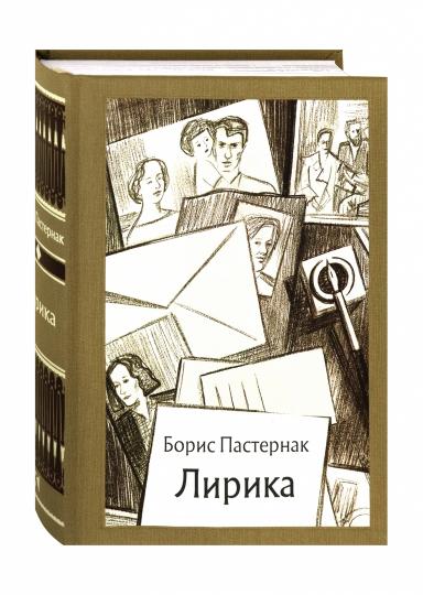 Пастернак. Лирика