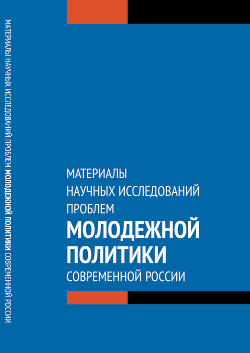 Материалы научных исследований проблем молодежной политики современной России