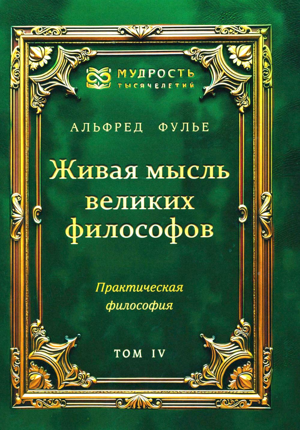 Живая мысль великих философов. Практическая философия. Том 4