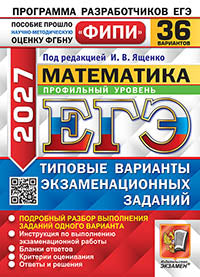 ЕГЭ ФИПИ 2027. 36 ТВЭЗ. МАТЕМАТИКА. ПРОФИЛЬНЫЙ УРОВЕНЬ. 36 ВАРИАНТОВ. ТИПОВЫЕ ВАРИАНТЫ ЭКЗАМЕНАЦИОННЫХ ЗАДАНИЙ
