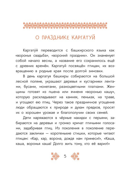 Башкирские сказки. Портной Юлай и злой хан