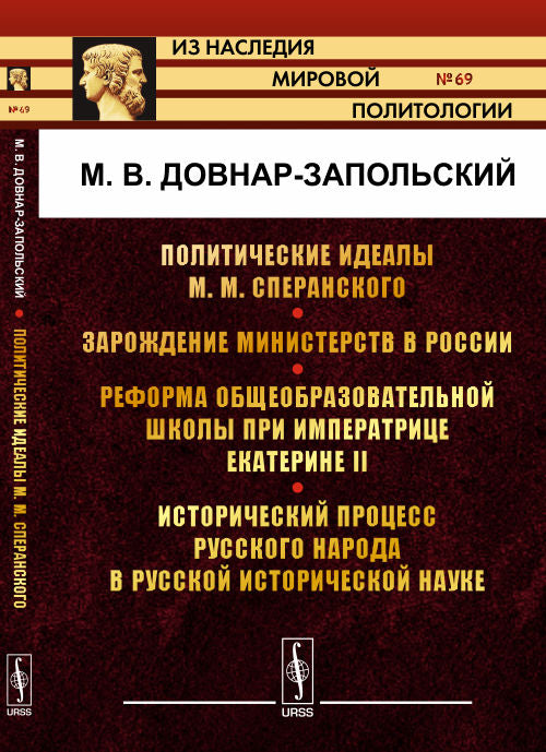 Политические идеалы М. М. Сперанского. Зарождение министерств в России. Реформа общеобразовательной школы при императрице Екатерине II. Исторический процесс русского народа в русской исторической науке