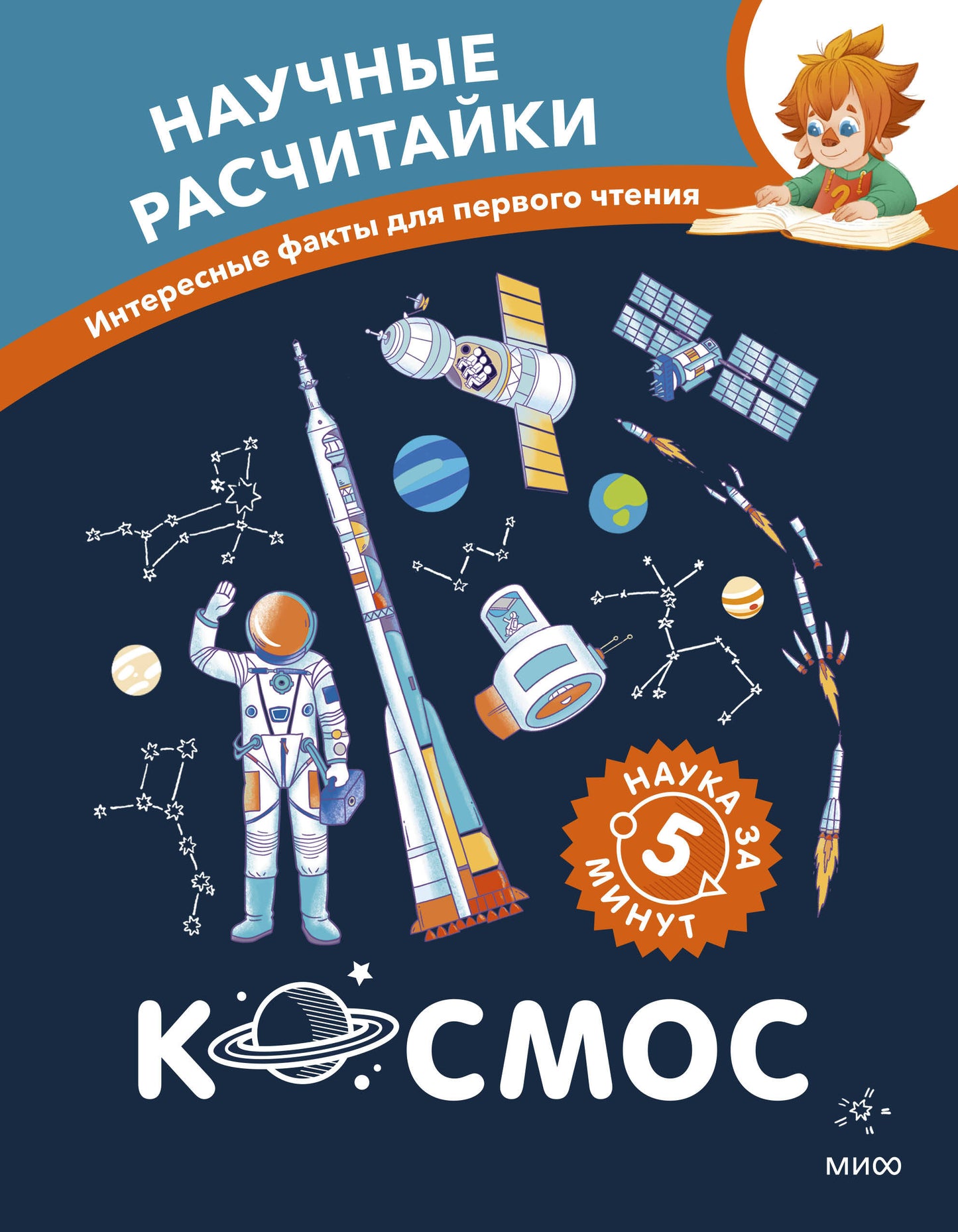 Космос. Научные расчитайки. Наука за 5 минут (Чевостик)