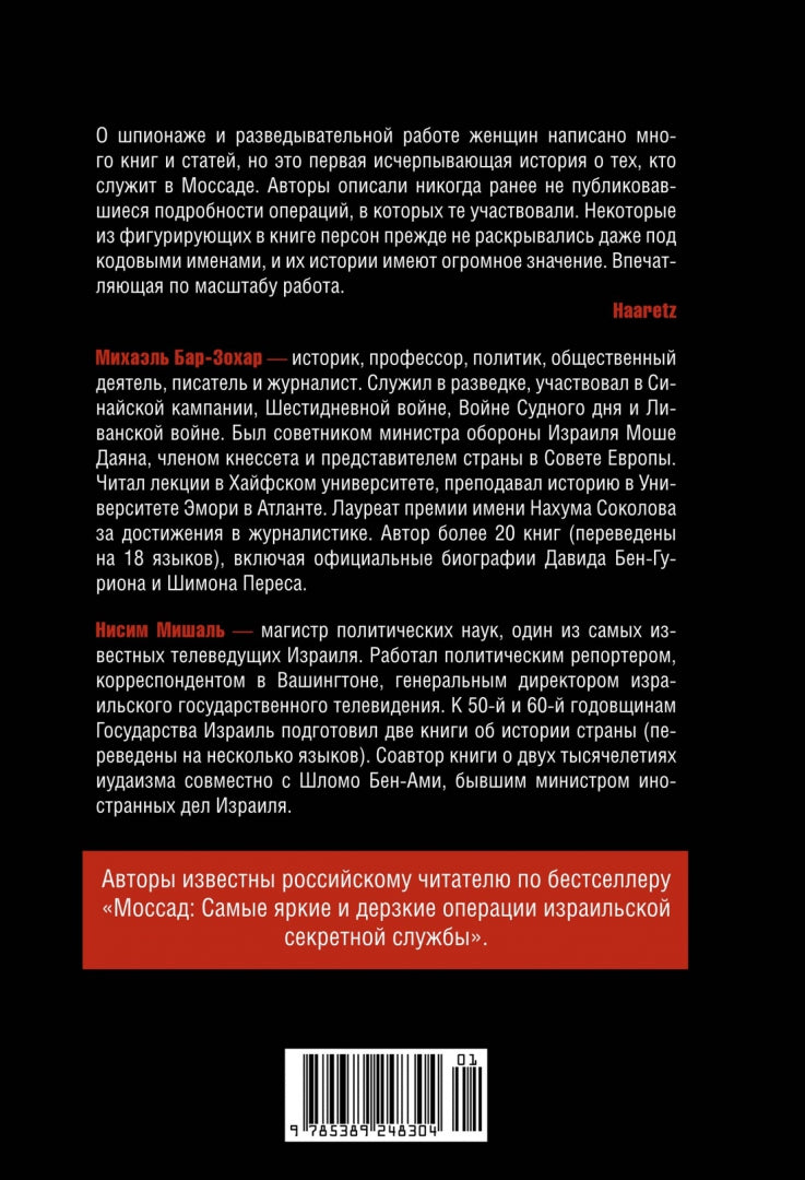 Женская миссия Моссада. Самые рискованные и героические операции сотрудниц израильской секретной службы