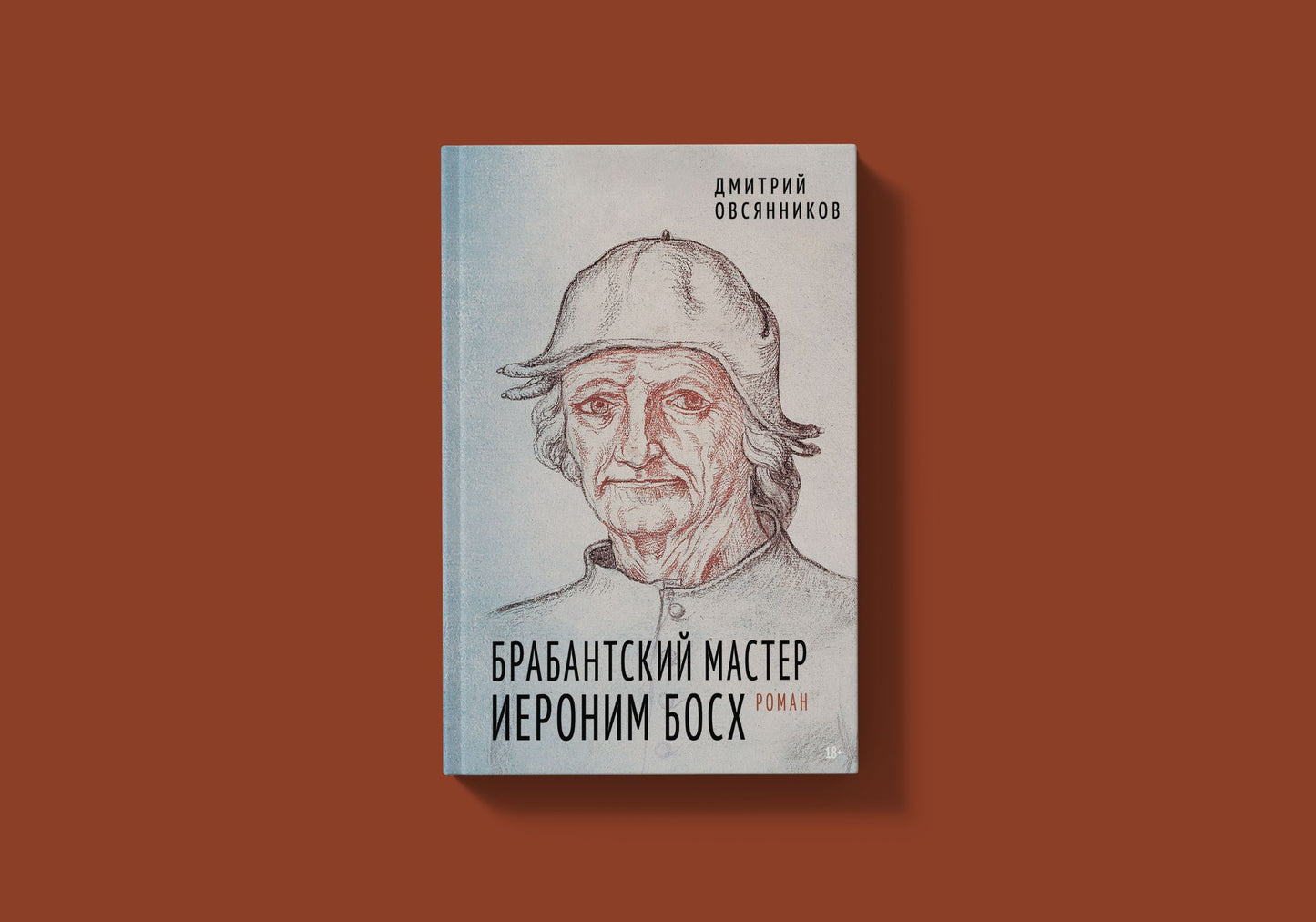 Брабантский мастер Иероним Босх (Овсянников Д.Н.)