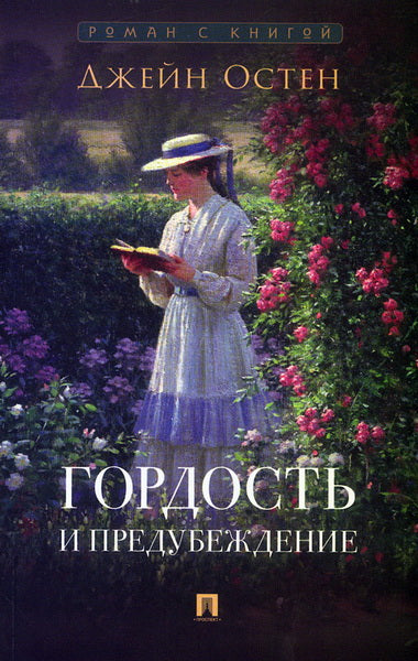 Гордость и предубеждение. Роман.-М.:Проспект,2026. (Серия «Роман с книгой»).