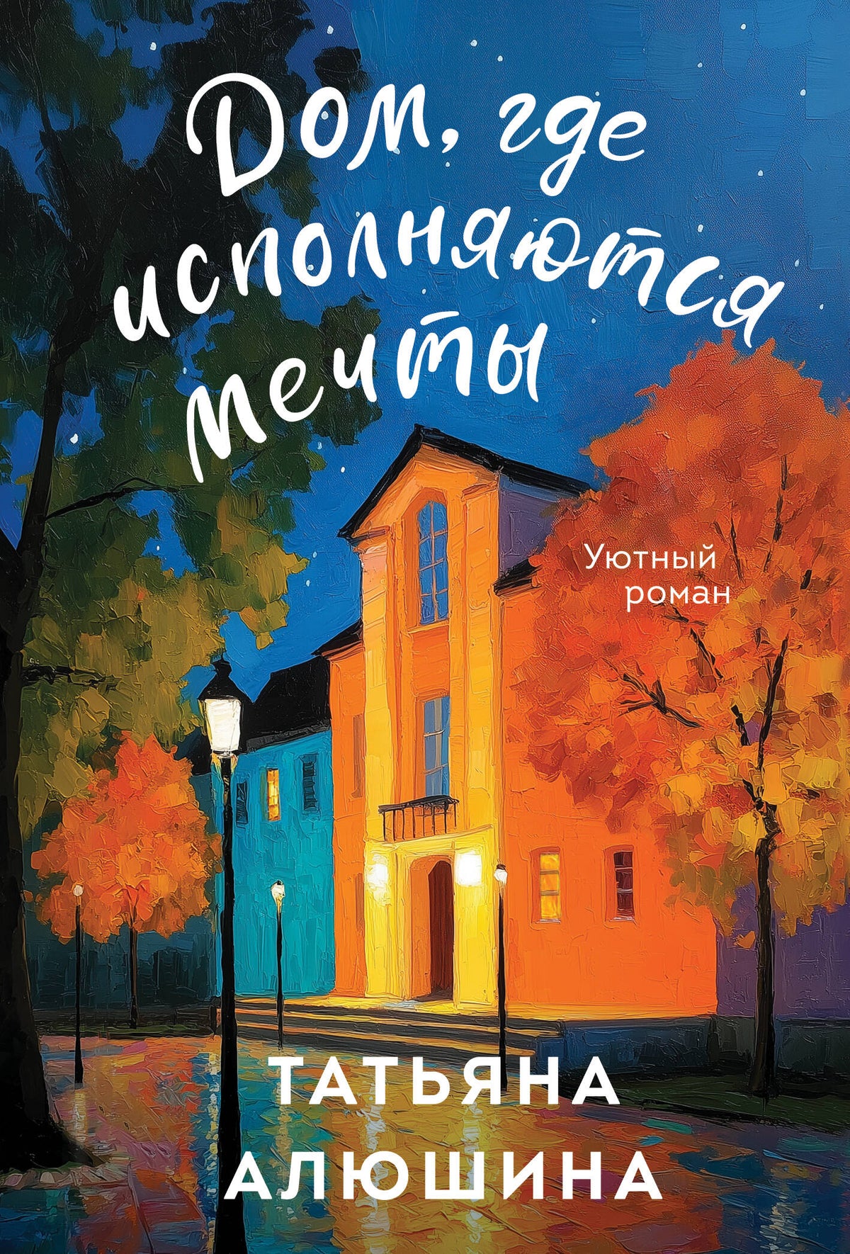Дом, где исполняются мечты