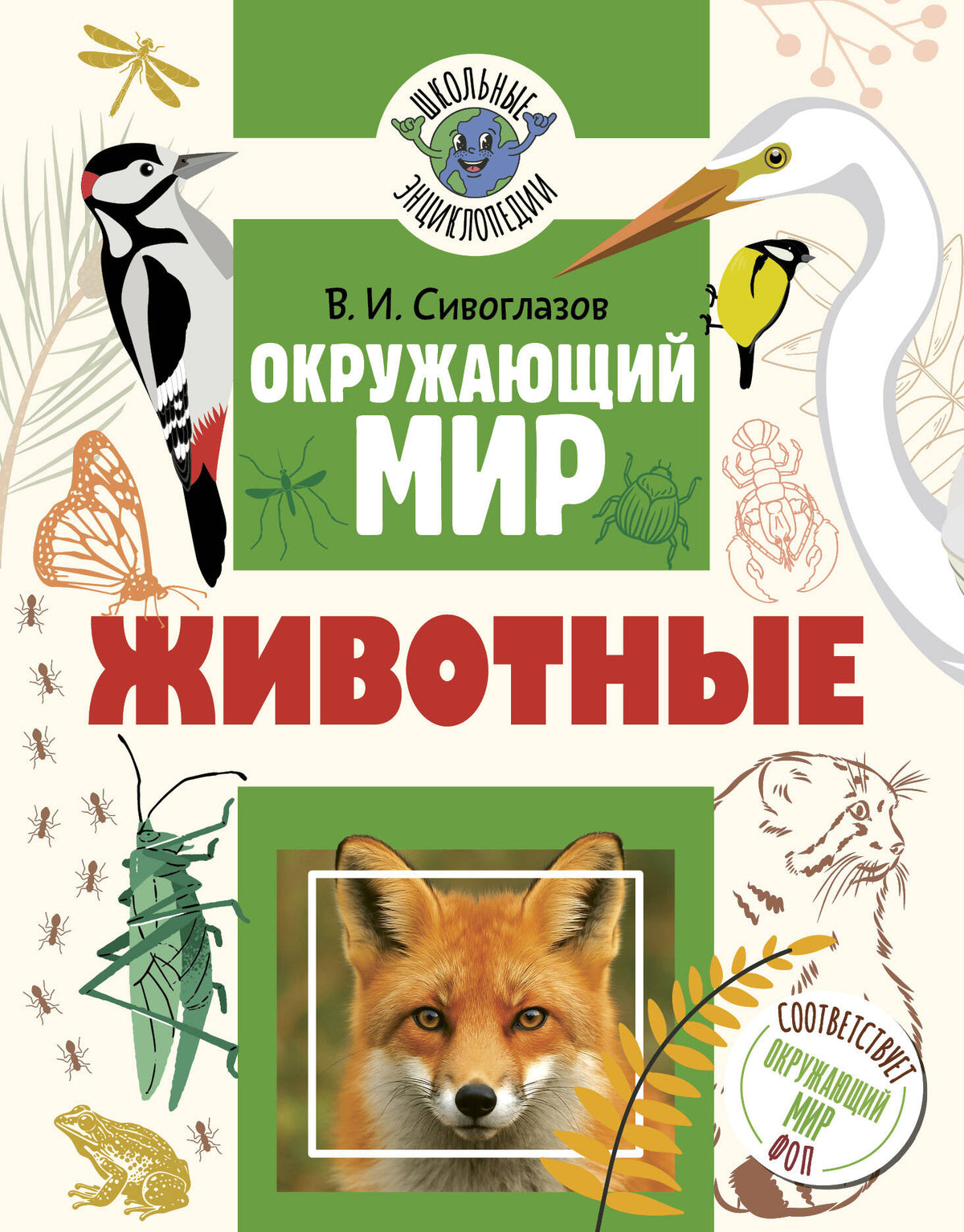 Окружающий мир. Животные
