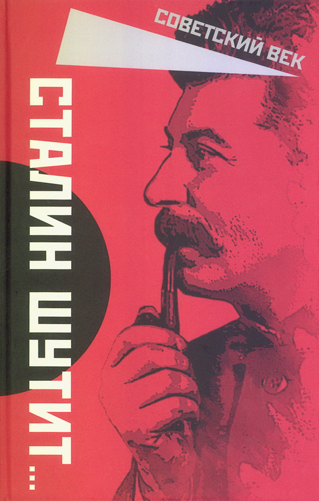 Сталин шутит…