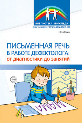 Письменная речь в работе дефектолога: от диагностики до занятий