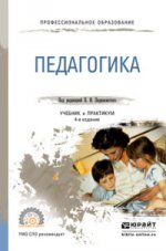 Педагогика 4-е изд. , пер. И доп. Учебник и практикум для спо