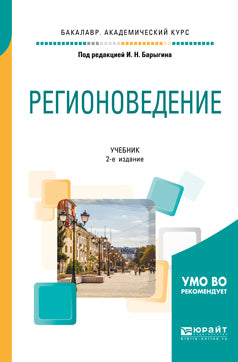 Регионоведение 2-е изд. , испр. И доп. Учебник для академического бакалавриата